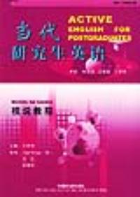 當代研究生英語視說教程