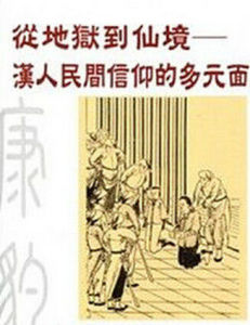 從地獄到仙境 從地獄到仙境