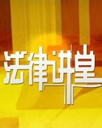 《法律講堂》 《法律講堂》