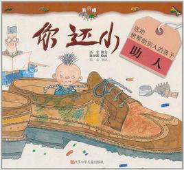 我真棒·幼兒成長圖畫書:你還小 我真棒·幼兒成長圖畫書:你還小