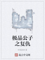 極品公子之復仇 極品公子之復仇