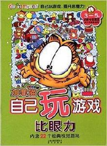 加菲貓自己玩遊戲:比眼力 加菲貓自己玩遊戲:比眼力