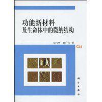 功能新材料及生命體中的微納結構 功能新材料及生命體中的微納結構