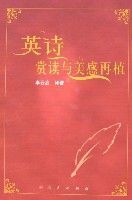 英詩賞讀與美感再植 英詩賞讀與美感再植