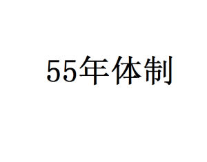 55年體制 55年體制