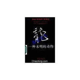 龍:一種未明的動物 龍:一種未明的動物