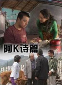 阿K詩篇 阿K詩篇