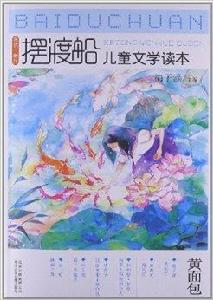 擺渡船兒童文學讀本:黃麵包 擺渡船兒童文學讀本:黃麵包