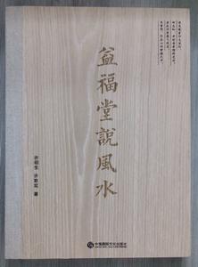 益福堂說風水 益福堂說風水