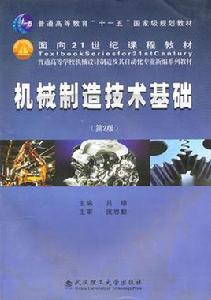 機械製造技術基礎（第2版）[呂明編著書籍]