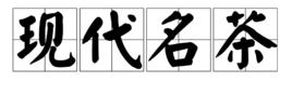 現代名茶 現代名茶