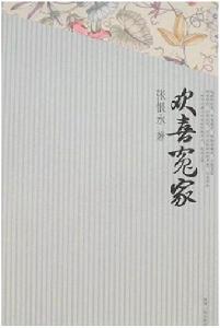 歡喜冤家[張恨水創作小說]