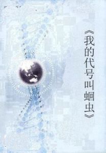 我的代號叫蛔蟲 我的代號叫蛔蟲