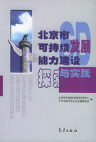 北京市可持續發展能力建設探索與實踐