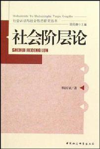 社會階層論 社會階層論