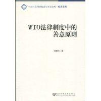 WTO法律制度中的善意原則 WTO法律制度中的善意原則
