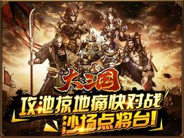 大三國[大三國：手機策略卡牌遊戲]