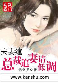 夫妻纏:總裁追妻請低調 夫妻纏:總裁追妻請低調