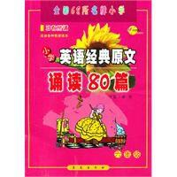 國小英語經典原文誦讀80篇 國小英語經典原文誦讀80篇