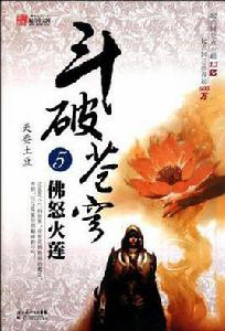 斗破蒼穹5:佛怒火蓮 斗破蒼穹5:佛怒火蓮