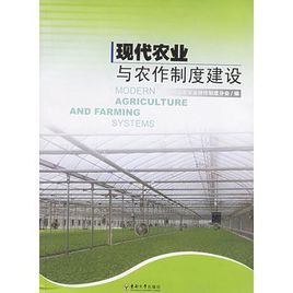 現代農業與農作制度建設