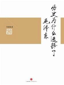 歷史為什麼選擇了毛澤東 歷史為什麼選擇了毛澤東