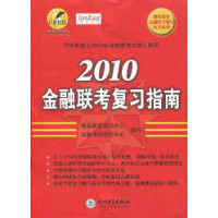 2010金融聯考複習指南 2010金融聯考複習指南