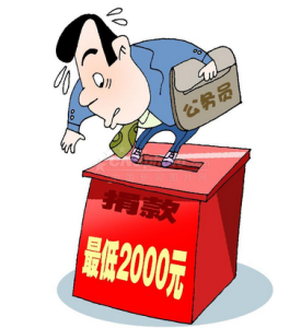 指令性捐款 指令性捐款