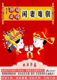 御賜成婚：閒妻難馴