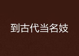 到古代當名妓 到古代當名妓