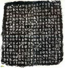 大篆·《散氏盤》