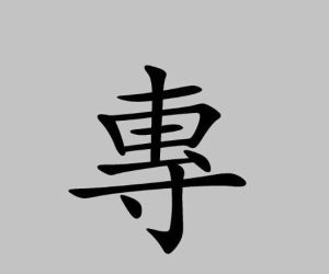 專的繁（異）體