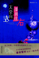 《天堂向左,深圳往右》 《天堂向左,深圳往右》