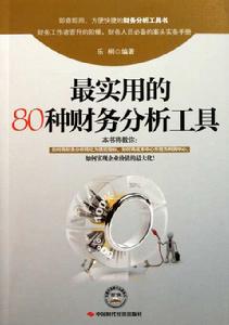 最實用的80種財務分析工具 最實用的80種財務分析工具