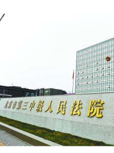 北京市第三中級人民法院 北京市第三中級人民法院