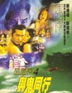 《陰陽路4與鬼同行》 《陰陽路4與鬼同行》