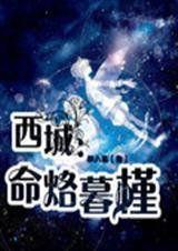 西城:命烙暮槿 西城:命烙暮槿