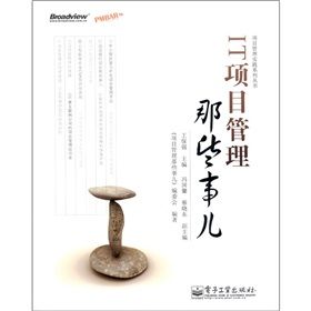 《IT項目管理那些事兒》