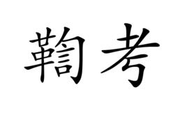 鞫考 鞫考
