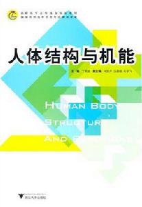 人體結構與機能 人體結構與機能