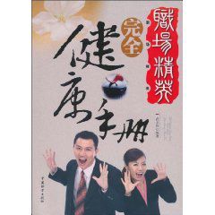 《職場精英完全健康手冊》 《職場精英完全健康手冊》