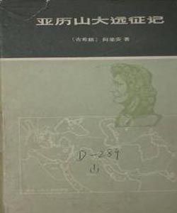 《亞歷山大遠征記》 《亞歷山大遠征記》
