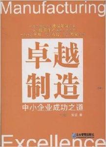 卓越製造:中小企業成功之道 卓越製造:中小企業成功之道
