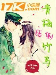 青梅壓倒竹馬 青梅壓倒竹馬