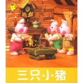 三隻小豬[英國童話]