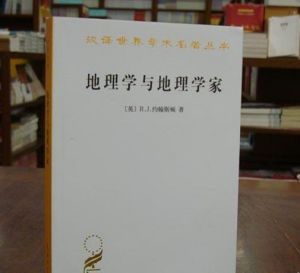 《地理學與地理學家》 《地理學與地理學家》