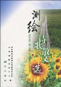 測繪詩歌散文選 測繪詩歌散文選