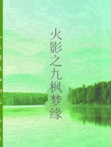 火影之九楓夢緣 火影之九楓夢緣