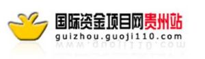 國際資金項目網貴州站 國際資金項目網貴州站