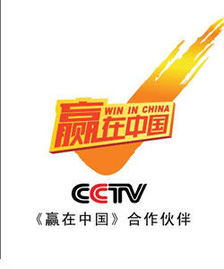 《贏在中國》 《贏在中國》